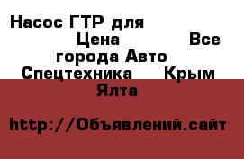 Насос ГТР для komatsu 175.13.23500 › Цена ­ 7 500 - Все города Авто » Спецтехника   . Крым,Ялта